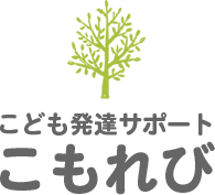 こども発達サポートこもれび